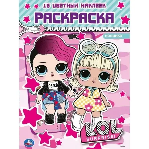 Лол. Первая раскраска с вырубкой и наклейками (розовая) фото книги