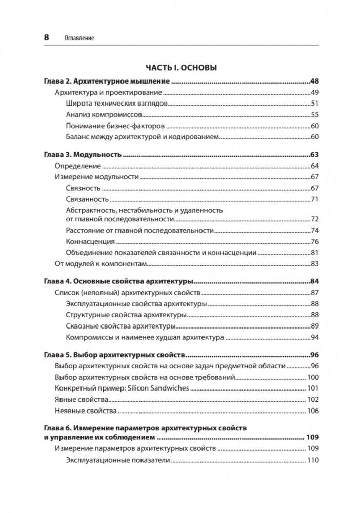 Фундаментальный подход к программной архитектуре: паттерны, свойства, проверенные методы фото книги 4