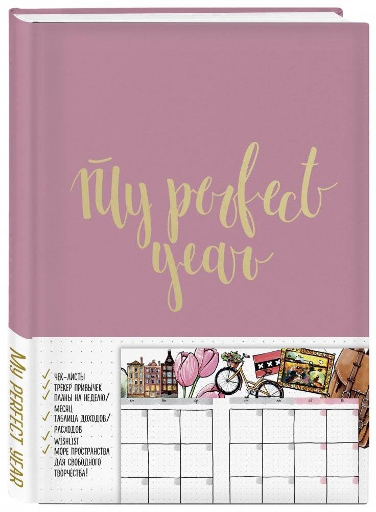 Ежедневник. My perfect year фото книги 2