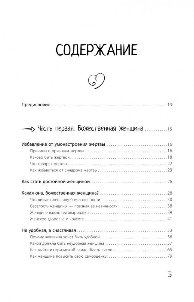 Большая книга божественной женщины. Предназначение, любовь, брак, дети, деньги, работа. 2-е издание фото книги 5