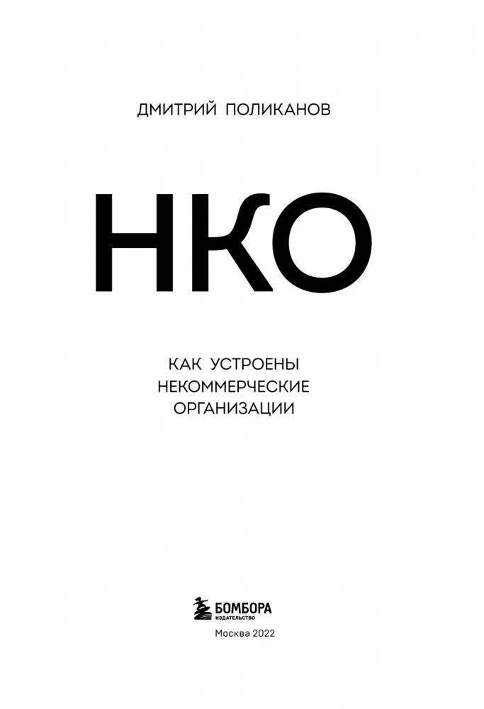 НКО. Как устроены некоммерческие организации фото книги 4