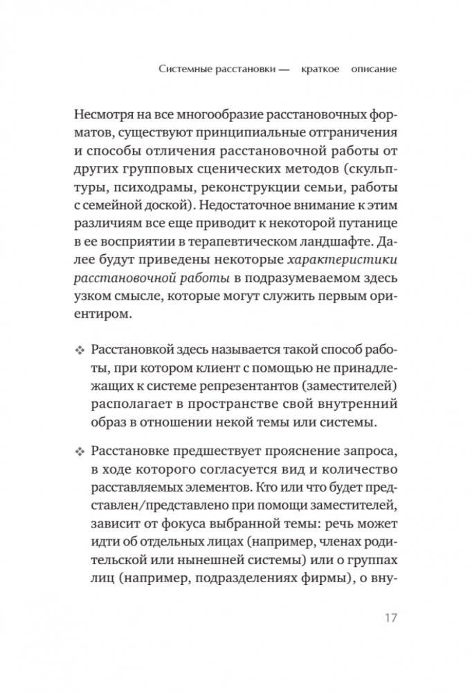 В поисках хорошего места. Как работают системные расстановки фото книги 6