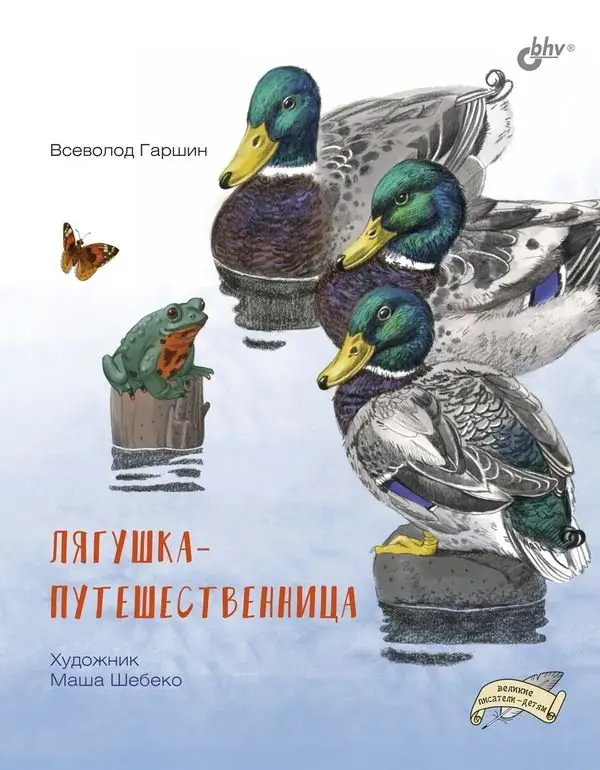 Лягушка-путешественница фото книги