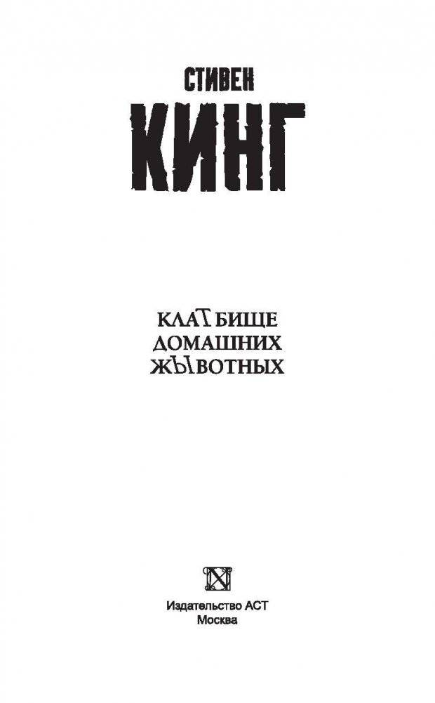 Клатбище домашних жывотных фото книги 3
