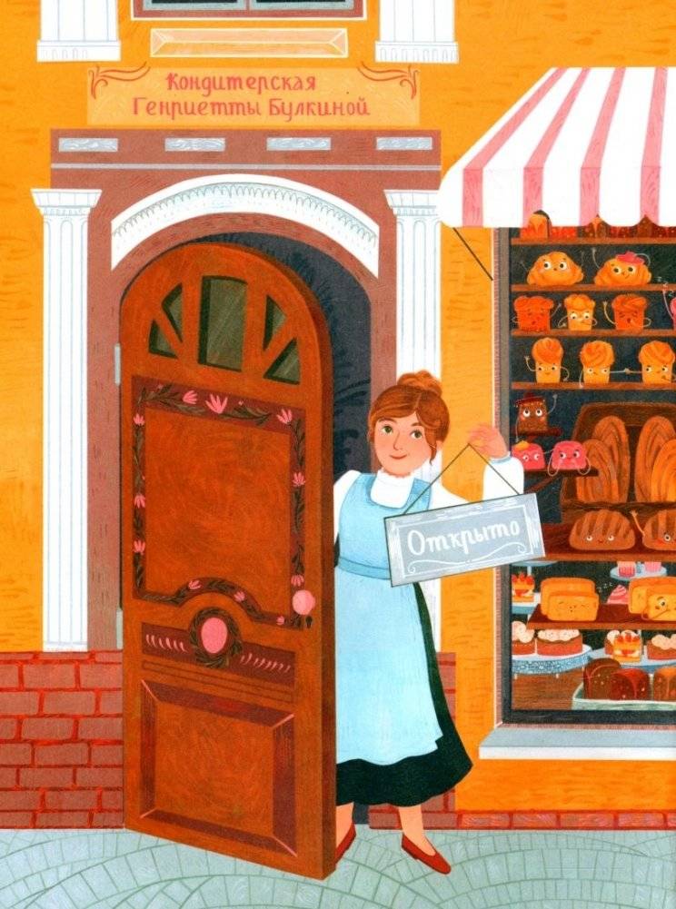 Волшебная кондитерская Генриетты Булкиной фото книги 2