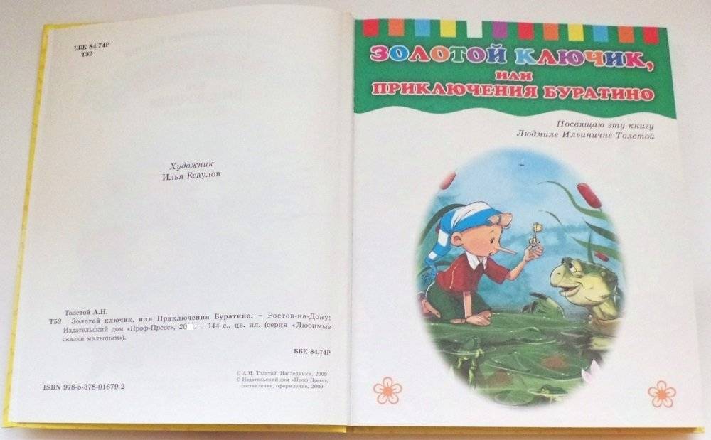 Золотой ключик, или приключения Буратино фото книги 3