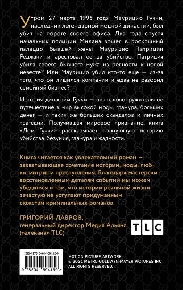 Дом Гуччи. Сенсационная история убийства, безумия, гламура и жадности фото книги 2