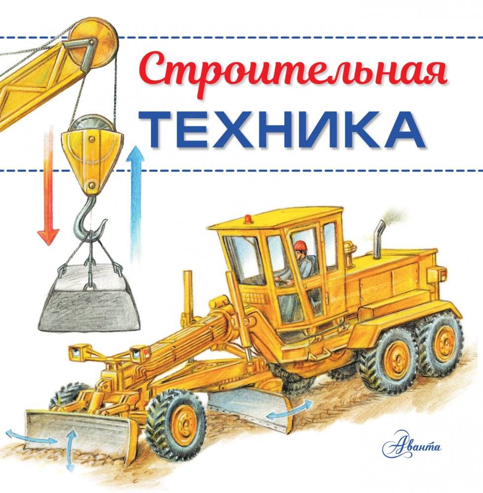 Строительная техника фото книги 2
