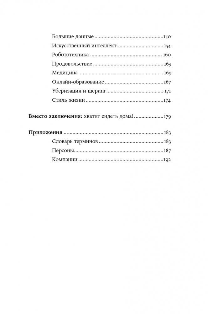 Силиконовые дали. Будущее, в котором мы живем сегодня фото книги 4