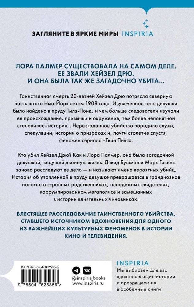 Убийство у Тилз-Понд. Реальная история, легшая в основу «Твин Пикс» фото книги 2