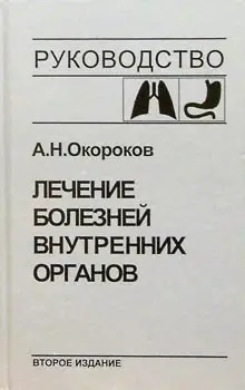 Лечение болезней внутренних органов. Том 1 фото книги
