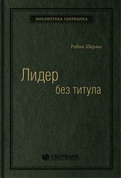 Лидер без титула. Том 39 фото книги