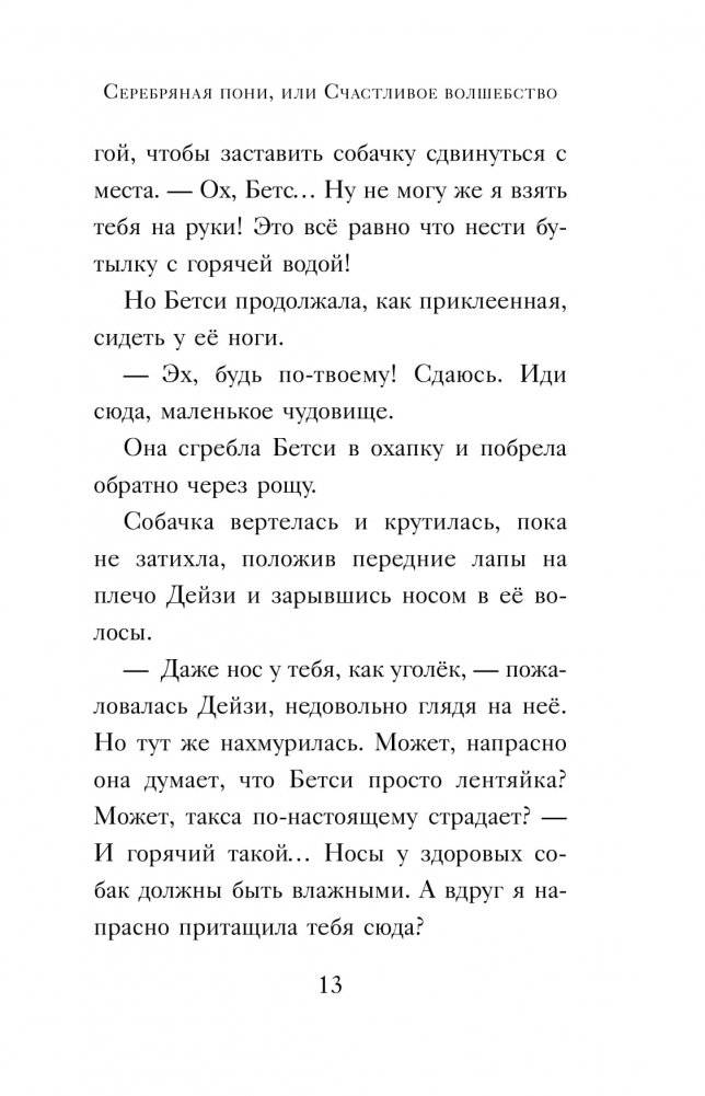 Серебряная пони, или Счастливое волшебство фото книги 10