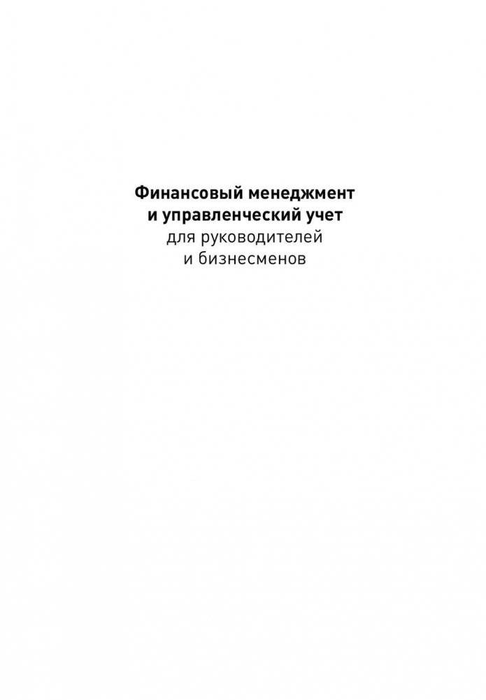 Финансовый менеджмент и управленческий учет для руководителей и бизнесменов фото книги 2