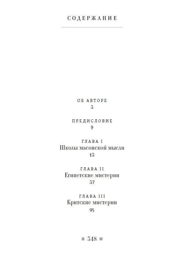 Древние мистерии и история масонства фото книги 2