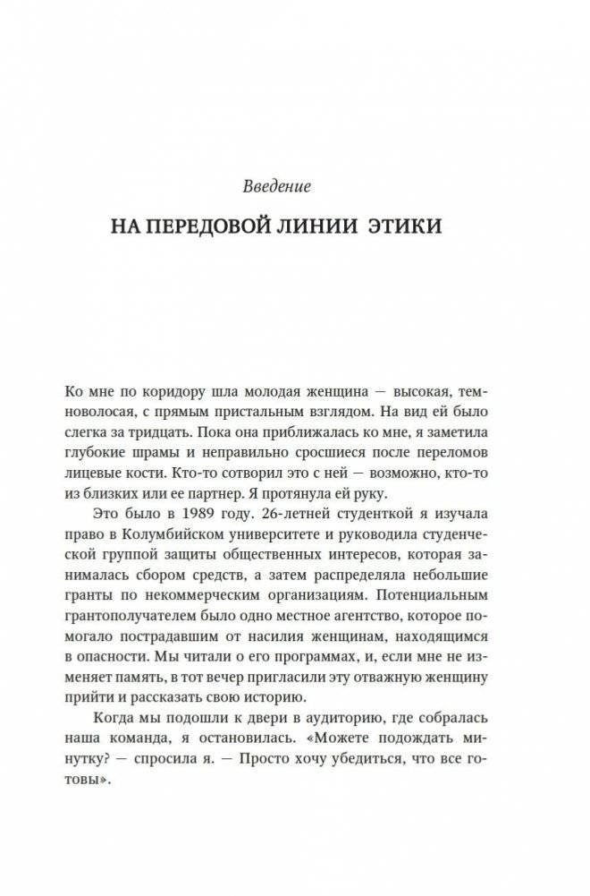 Сила этики. Искусство делать правильный выбор в нашем сложном мире фото книги 5