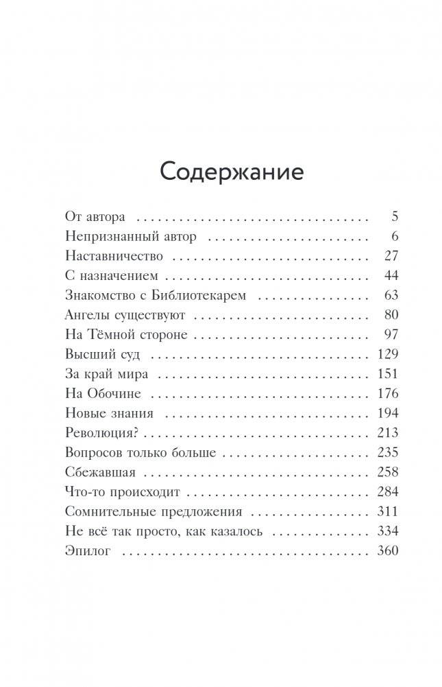 Библиотека судеб. Прошлое не исправить, но будущее ещё можно переписать фото книги 5