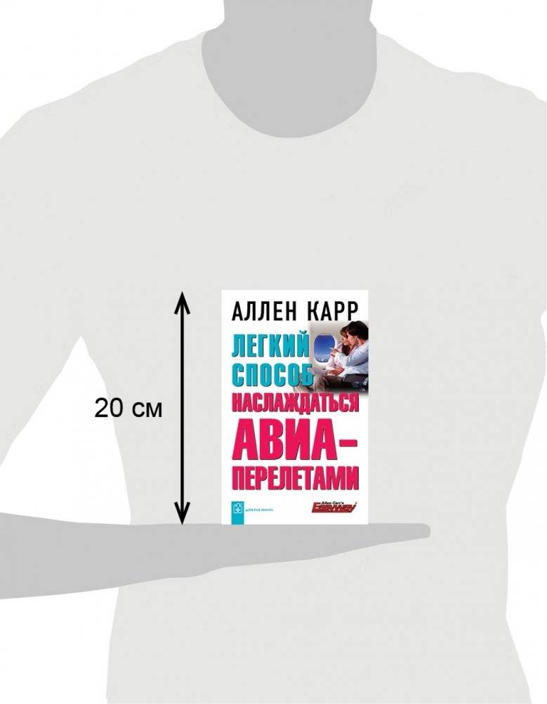 Легкий способ наслаждаться авиаперелетами фото книги 3