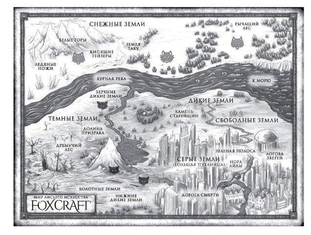 Foxcraft. Книга 1. Зачарованные фото книги 2