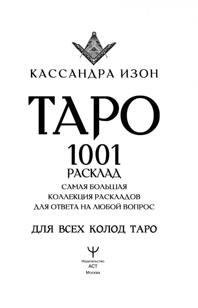 Таро. 1001 расклад. Самая большая коллекция раскладов для ответа на любой вопрос фото книги 2