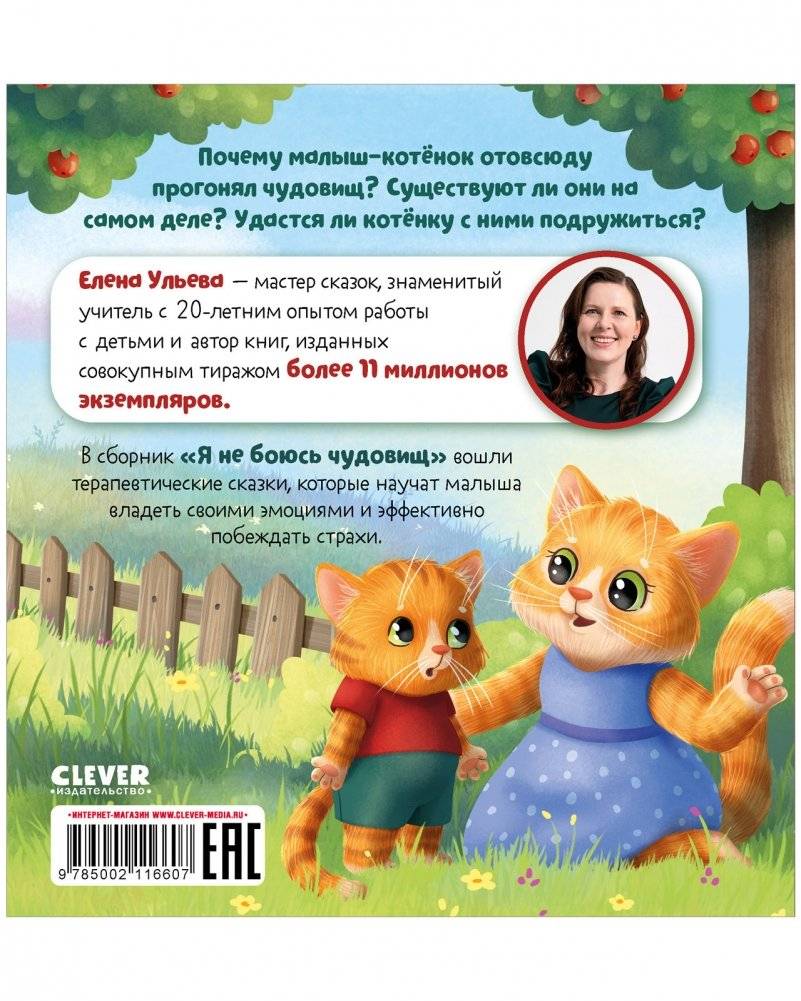 Сказкотерапия. Я не боюсь чудовищ фото книги 8