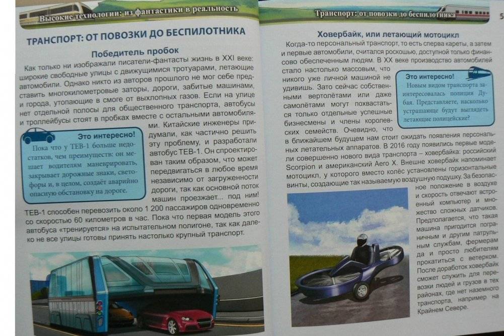 Энциклопедия. Высокие технологии. Из фантастики в реальность фото книги 5