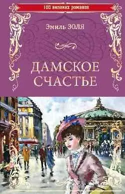 Дамское счастье фото книги
