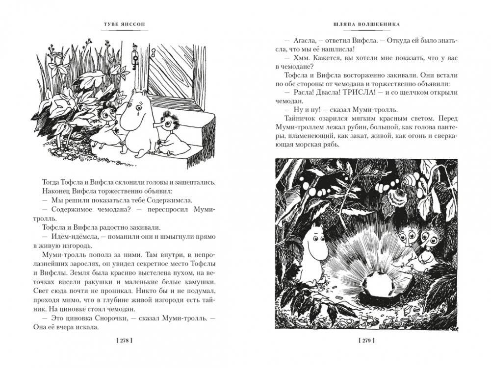 Шляпа Волшебника. Муми-тролли и все-все-все. Книга 1 фото книги 7