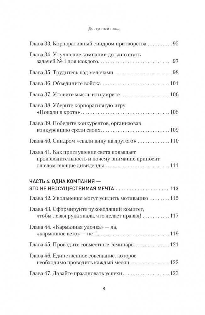 Доступный плод. Простые решения для увеличения производительности и прибыли фото книги 5