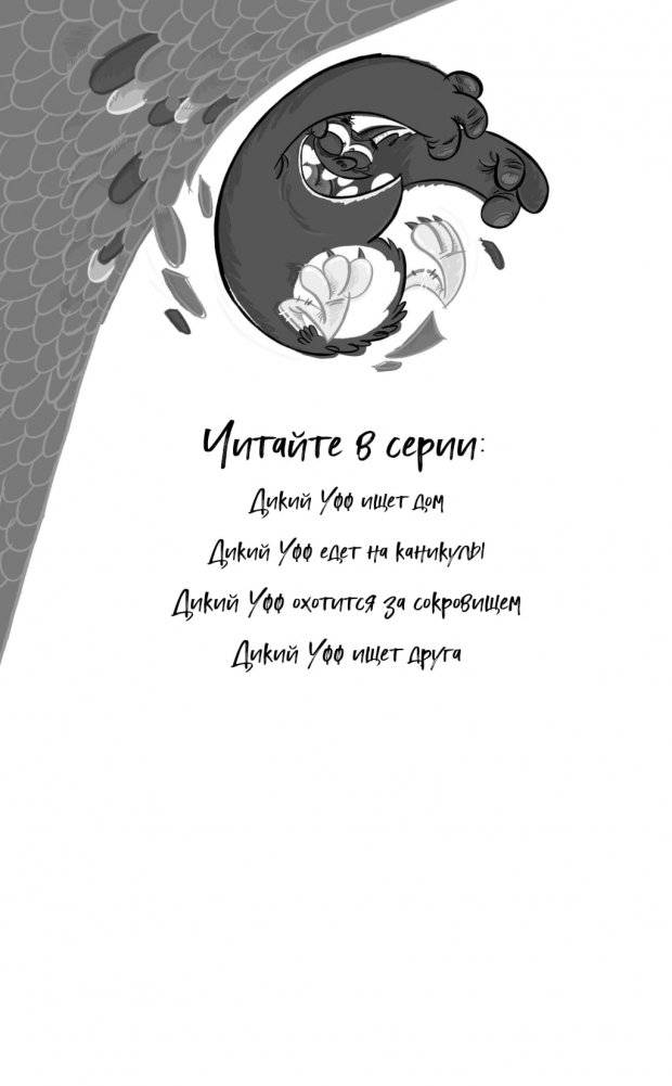 Дикий Уфф охотится за сокровищем фото книги 2