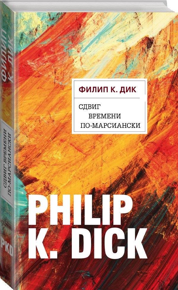 Сдвиг времени по-марсиански фото книги 2