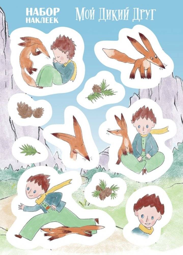 Набор "Мой дикий друг" (набор из книги, наклеек, скетчбука с шоппером) фото книги 5