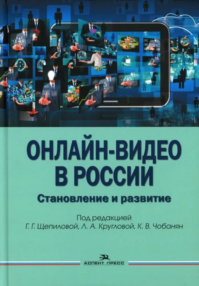 Онлайн-видео в России: Становление и развитие: монография фото книги
