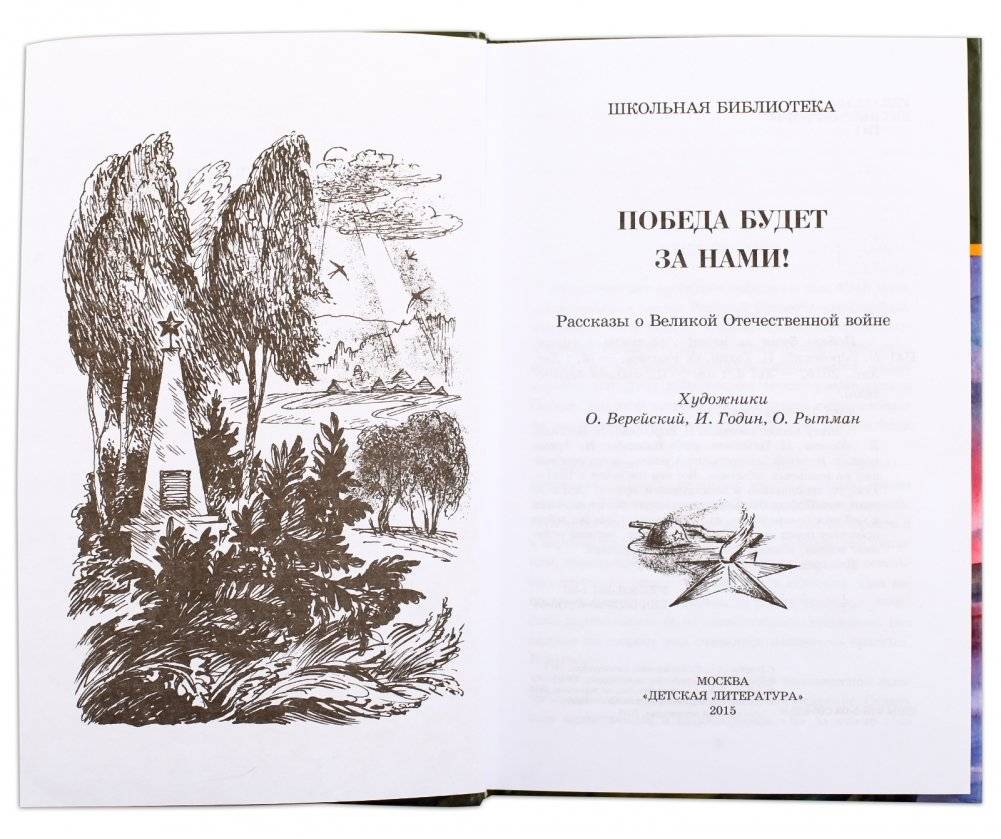 Победа будет за нами! фото книги 2