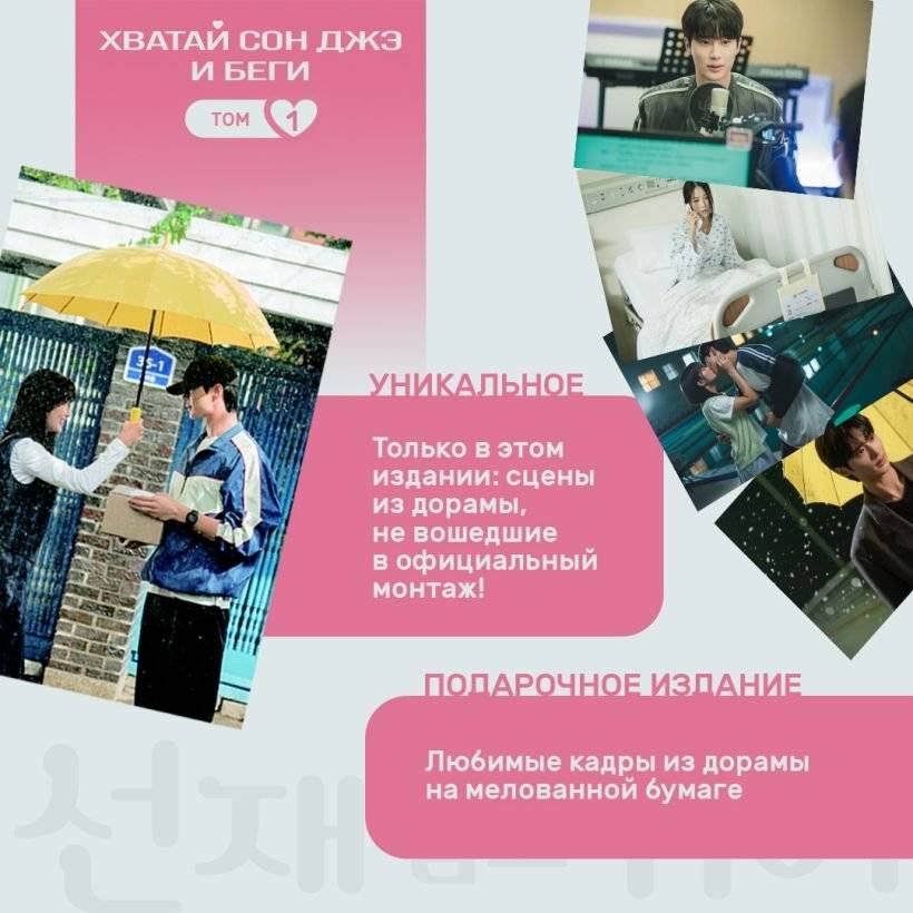 Хватай Сон Джэ и беги. Том 1 (подарочное оформление) фото книги 5
