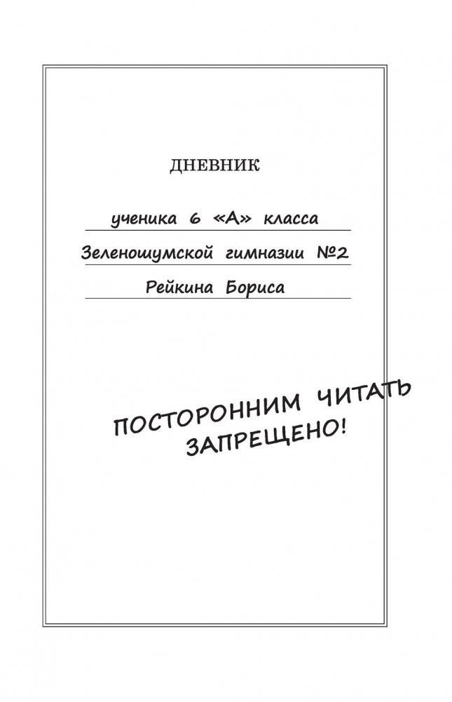 Дневник Батарейкина, или Рейкин, не позорься! фото книги 4