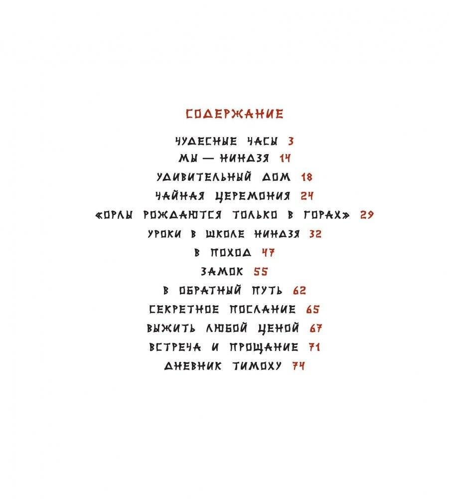 Часы, или Тим в школе ниндзя фото книги 6