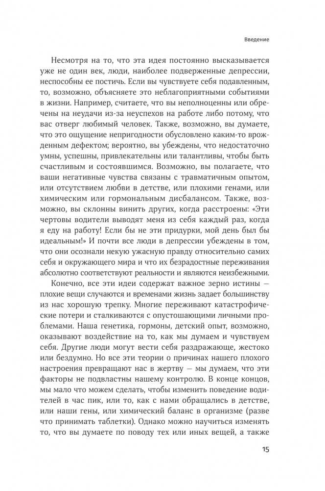 Терапия настроения. Клинически доказанный способ победить депрессию без таблеток фото книги 19