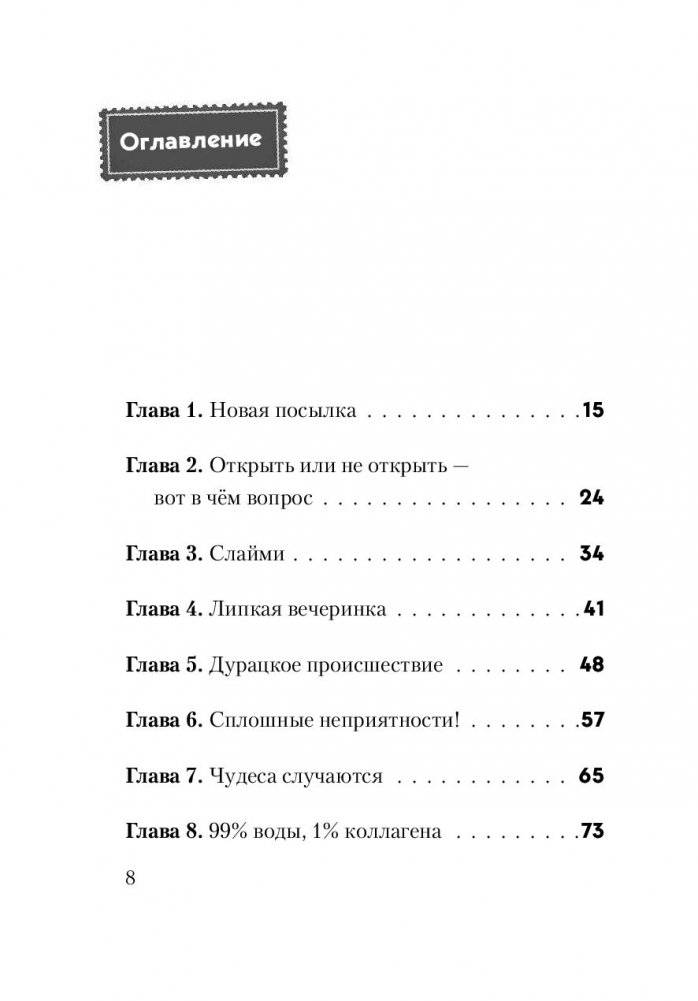 Не открывать! Липко! фото книги 8