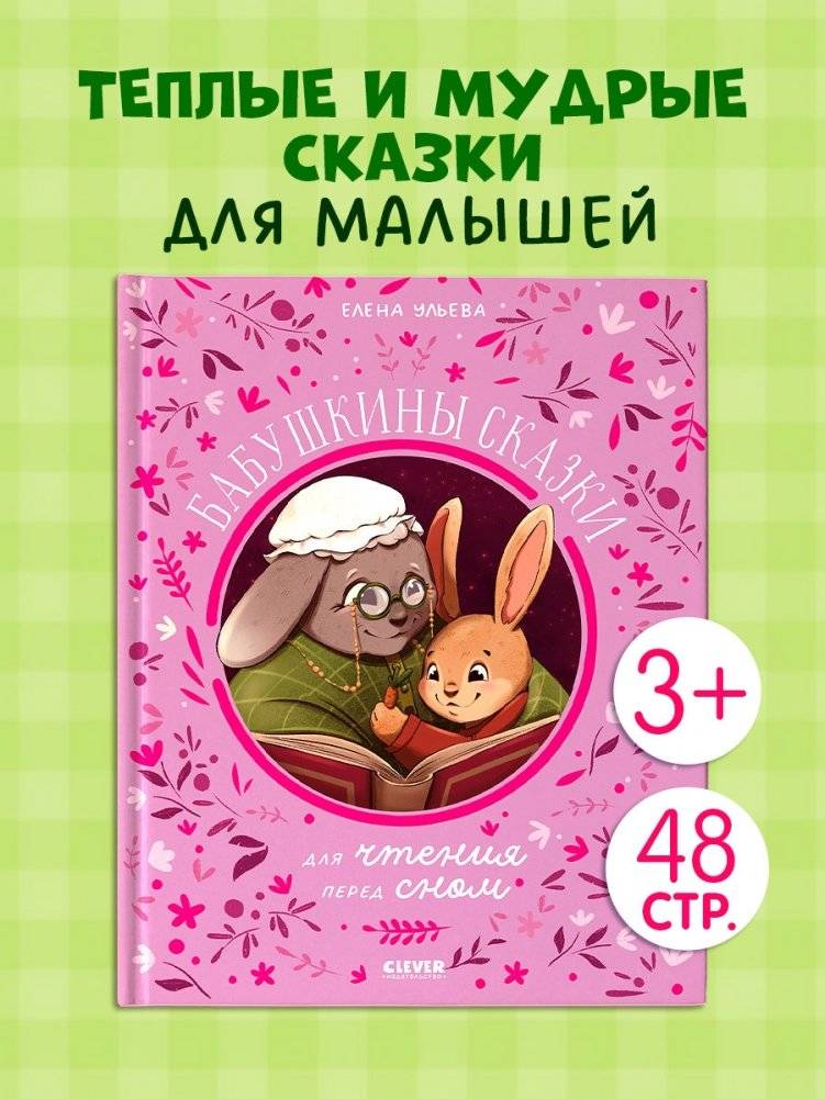 Бабушкины сказки для чтения перед сном фото книги 2