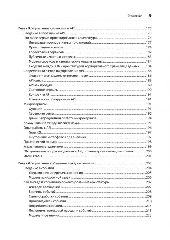 Масштабируемые данные. Высоконагруженные архитектуры, Data Mesh и Data Fabric фото книги 5