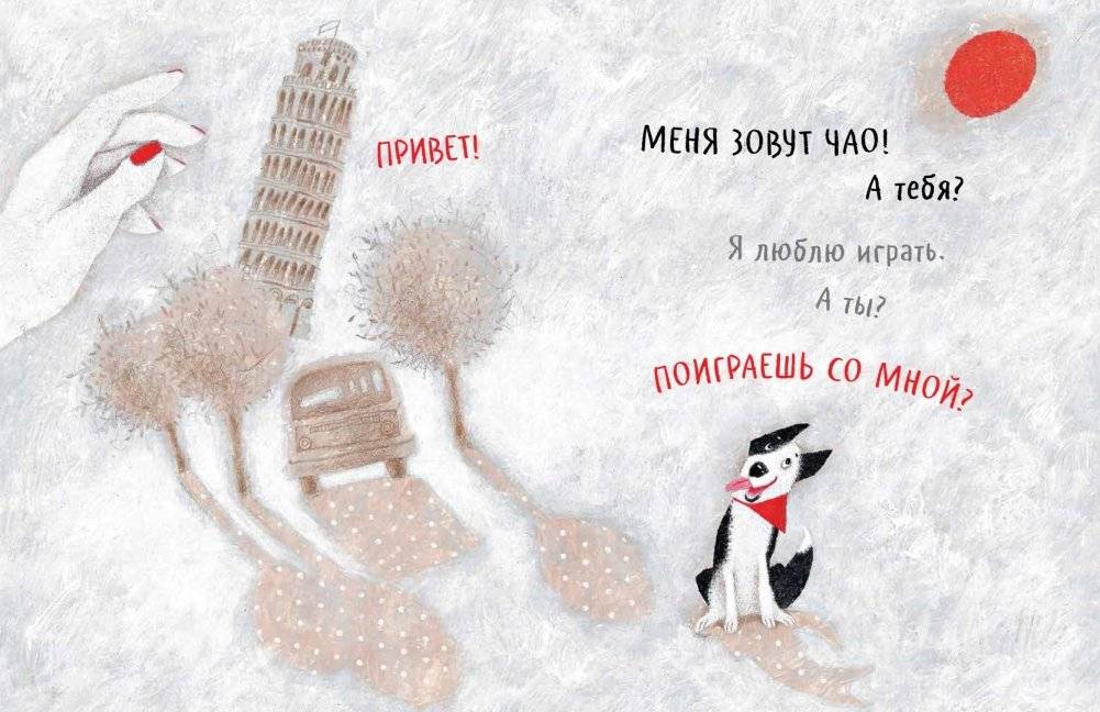 Чао, давай дружить фото книги 3