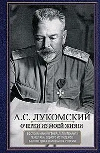 Очерки из моей жизни. Воспоминания генерал-лейтенанта Генштаба фото книги