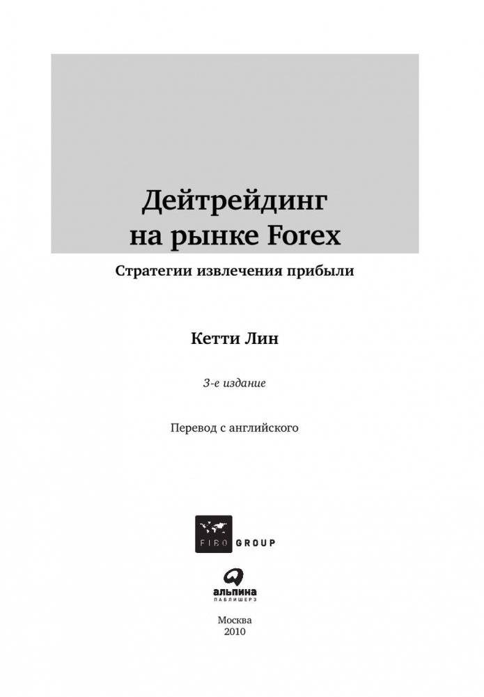 Дейтрейдинг на рынке Forex. Стратегии извлечения прибыли фото книги 4