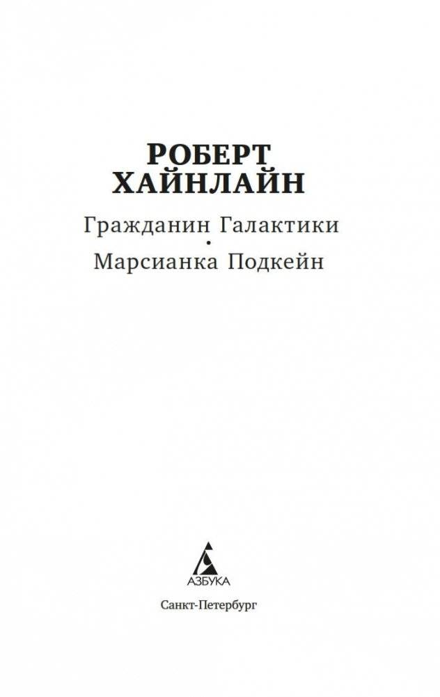 Гражданин Галактики. Марсианка Подкейн фото книги 2