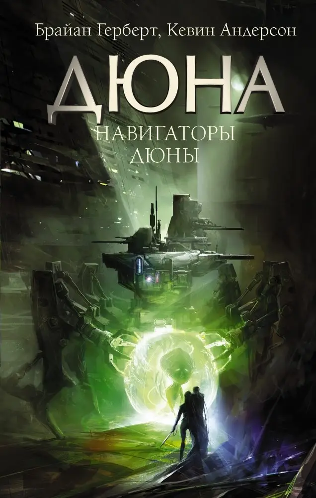 Навигаторы Дюны фото книги