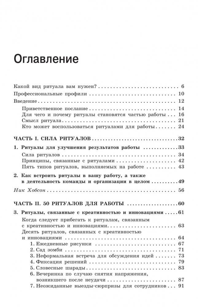 Ритуалы для работы. 50 способов наладить отношения в коллективе и повысить эффективность труда фото книги 6