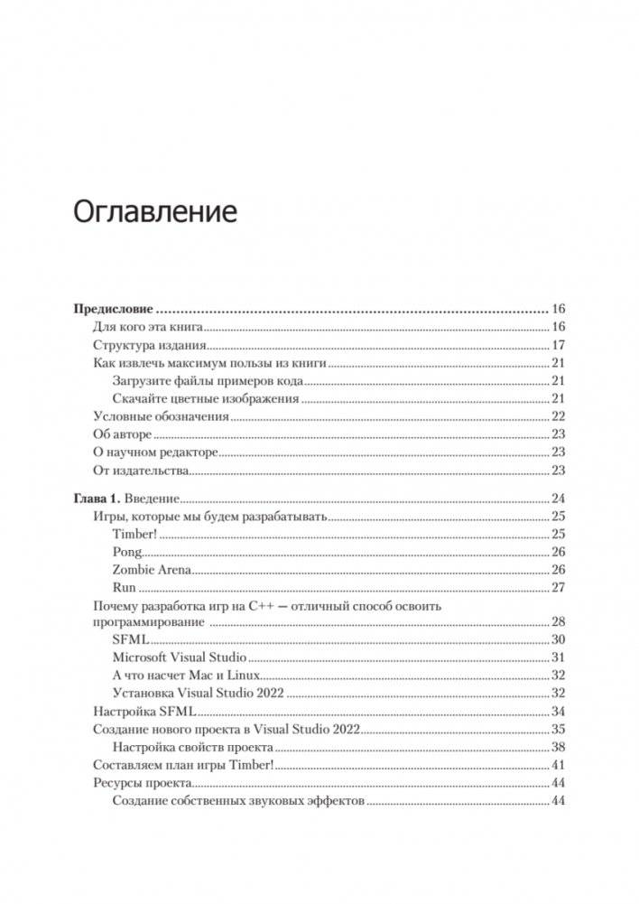 Создаем игры и изучаем C++. 3-е изд. фото книги 2