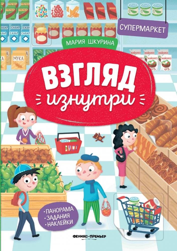 Супермаркет. Книжка-панорама с наклейками фото книги 2
