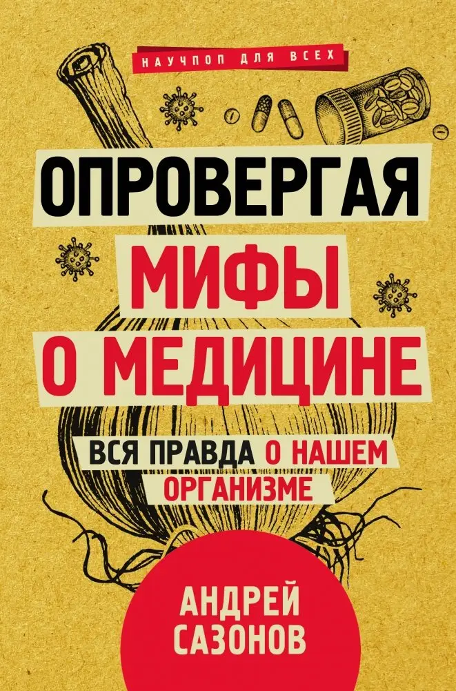 Опровергая мифы о медицине. Вся правда о нашем организме фото книги